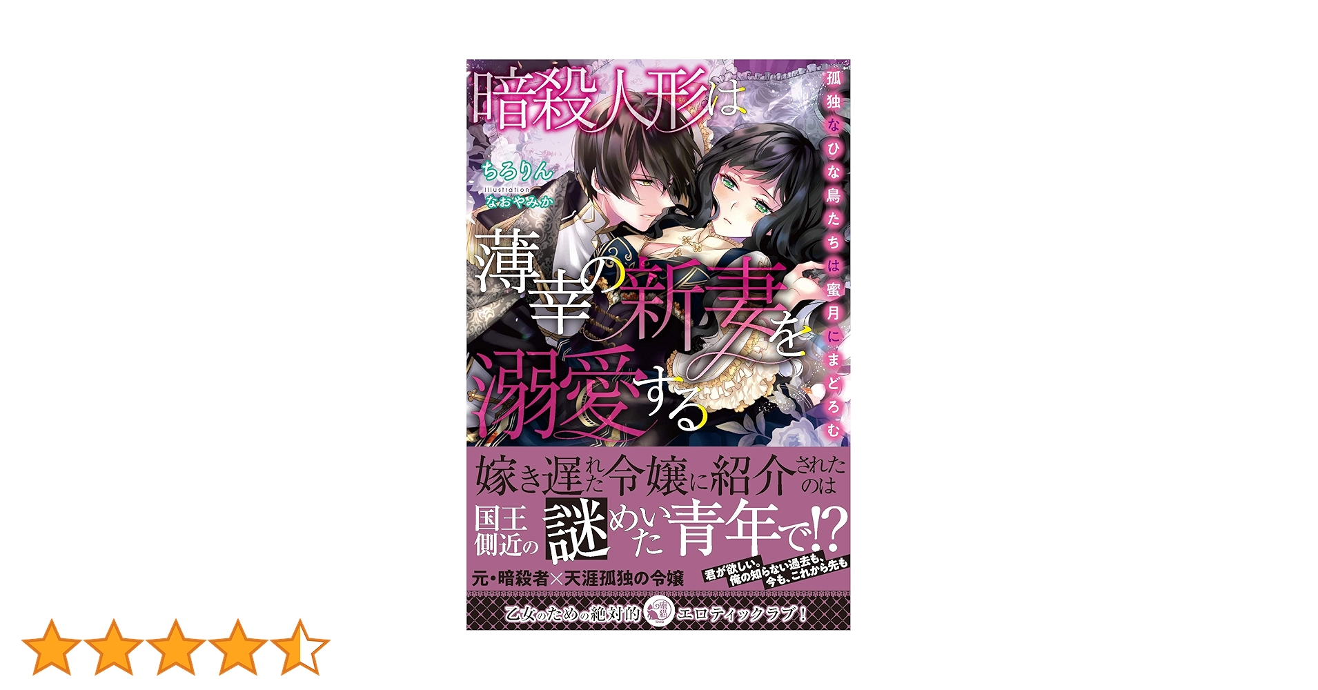 Amazon.co.jp: 暗殺人形は薄幸の新妻を溺愛する 孤独なひな鳥